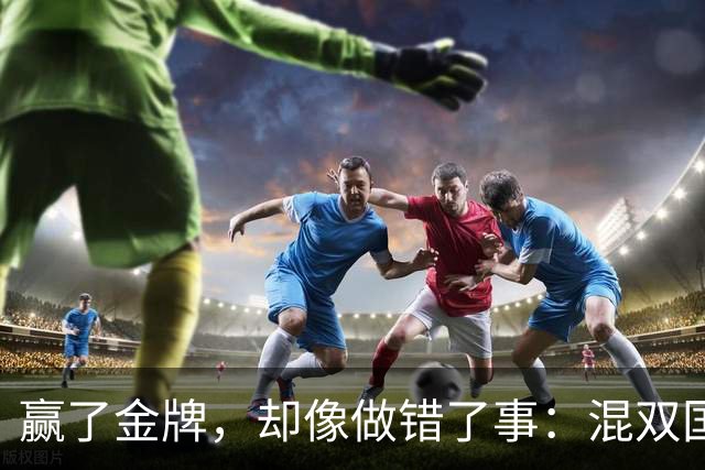 赢了金牌，却像做错了事：混双国乒内战，观众席上的沉默比输球还让人难受