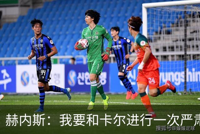 赫内斯：我要和卡尔进行一次严肃谈话，他距离超巨还差得远