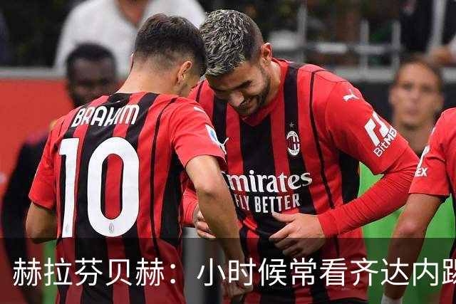 赫拉芬贝赫：小时候常看齐达内踢球视频 利物浦能够冲击所有冠军