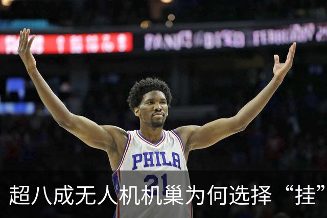 超八成无人机机巢为何选择“挂”在铁塔上？