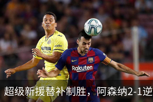 超级新援替补制胜，阿森纳2-1逆转利兹联，豪取9连胜追平曼城