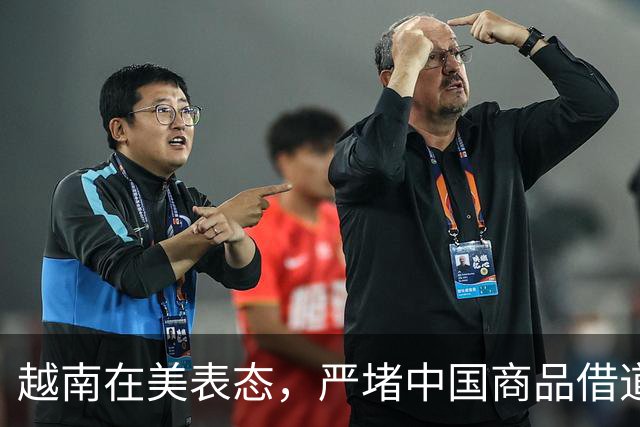 越南在美表态，严堵中国商品借道进美，没想到，美对华却连松两步