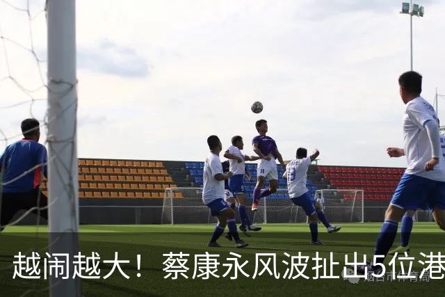 越闹越大！蔡康永风波扯出5位港台明星，已不是道德问题这么简单