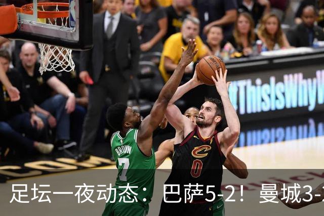 足坛一夜动态：巴萨5-2！曼城3-2 利物浦2-1 拜仁6-1