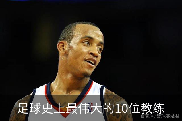 足球史上最伟大的10位教练