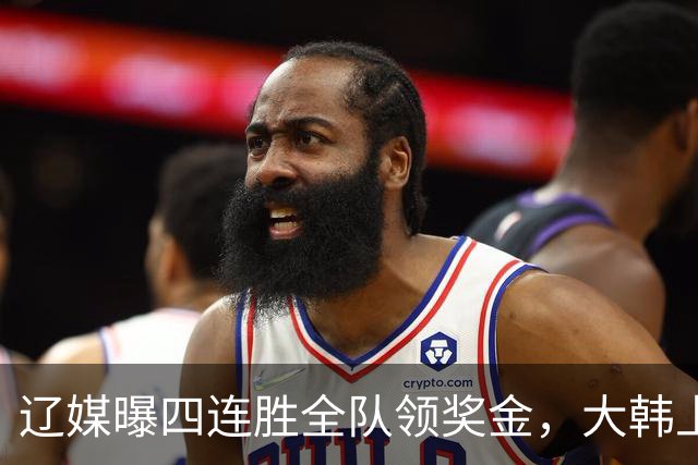 辽媒曝四连胜全队领奖金，大韩上任仨月新动作，给钱最不值一提！
