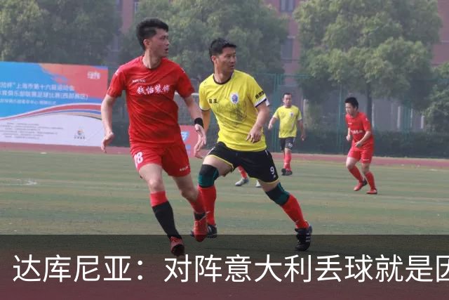 达库尼亚：对阵意大利丢球就是因为我专注不够，没有及时观察