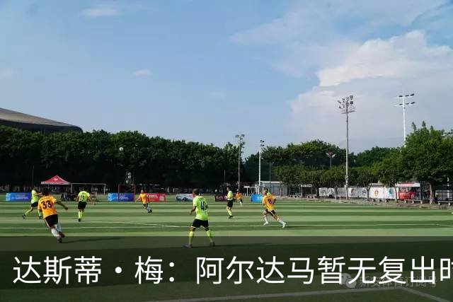 达斯蒂·梅：阿尔达马暂无复出时间表 不确定能否出战揭幕战