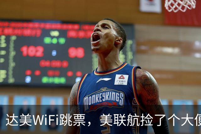 达美WiFi跳票，美联航捡了个大便宜