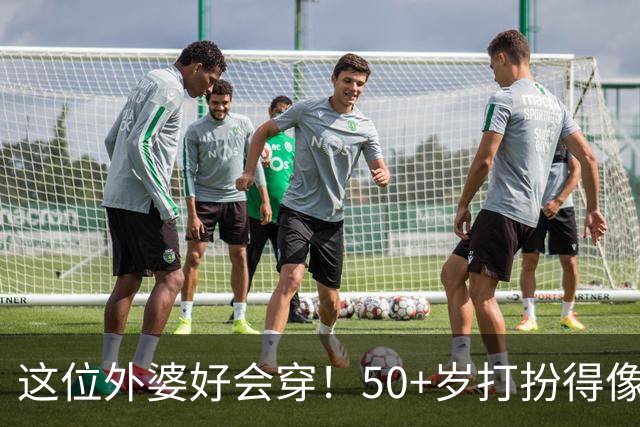 这位外婆好会穿！50+岁打扮得像40岁，不靠扮嫩真高级