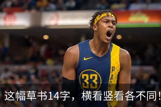 这幅草书14字，横看竖看各不同！其中4个字九成书友犯迷糊，您能认全吗？草书的横排与竖排，字间呼应到底该怎么调？