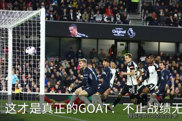 这才是真正的GOAT：不止战绩无敌，更愿提携后辈
