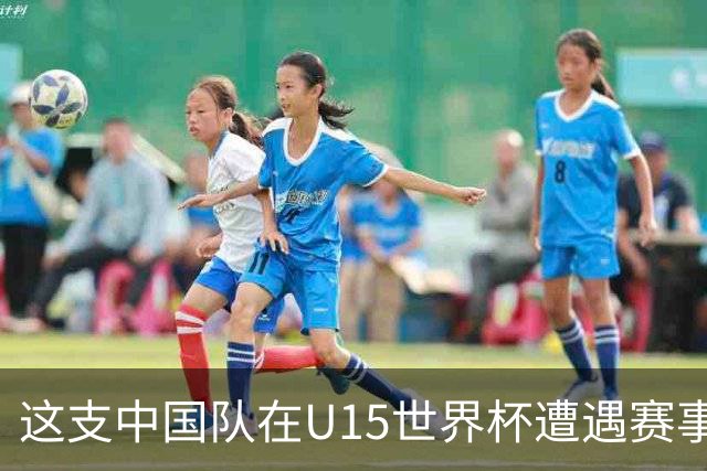 这支中国队在U15世界杯遭遇赛事首败，留洋J联赛新星梅开二度