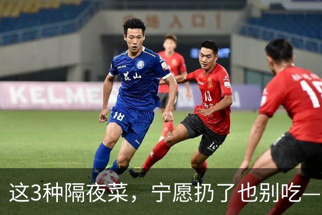 这3种隔夜菜，宁愿扔了也别吃——尤其第2种，很多人天天往冰箱里塞