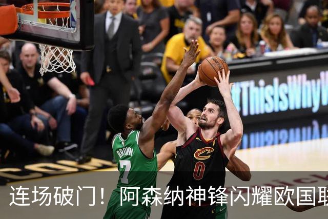 连场破门！阿森纳神锋闪耀欧国联 他有望重返英超首发