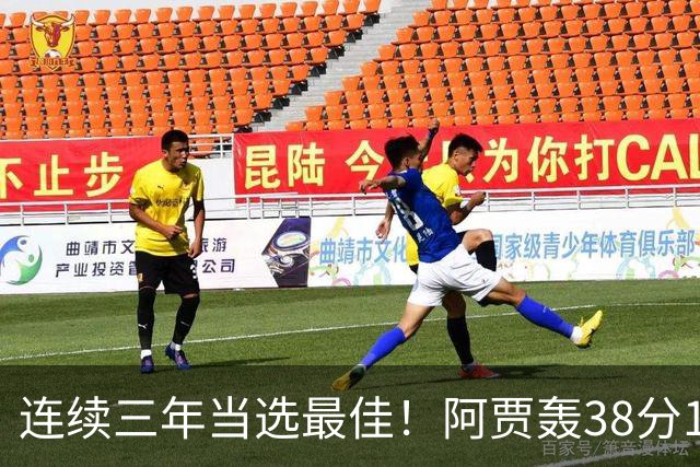 连续三年当选最佳！阿贾轰38分16板4帽 王牌轻取狂热1-0领先