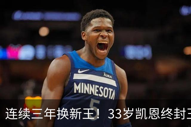 连续三年换新王！33岁凯恩终封王，金球不再偏爱少年天才
