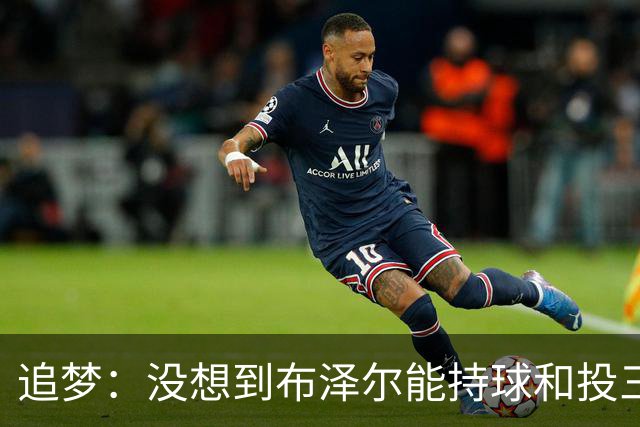 追梦：没想到布泽尔能持球&投三分 他敢于对抗还会喷垃圾话