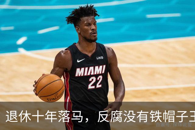 退休十年落马，反腐没有铁帽子王