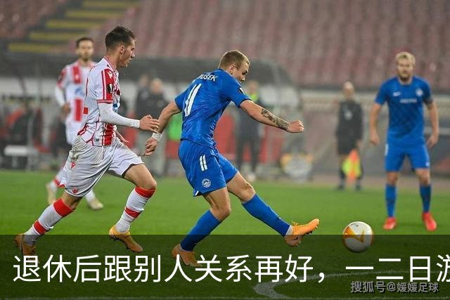 退休后跟别人关系再好，一二日游都行，但千万别尝试长时间一起游