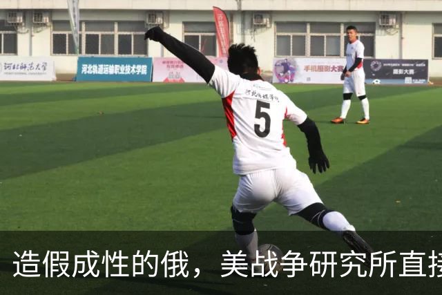 造假成性的俄，美战争研究所直接“无语”