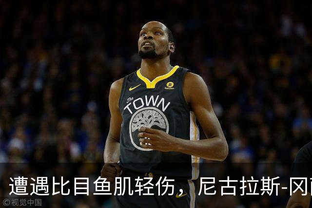 遭遇比目鱼肌轻伤，尼古拉斯-冈萨雷斯社媒表态要强势回归