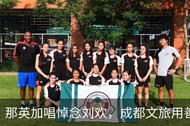 那英加唱悼念刘欢，成都文旅用善意化解举报，但这还不够