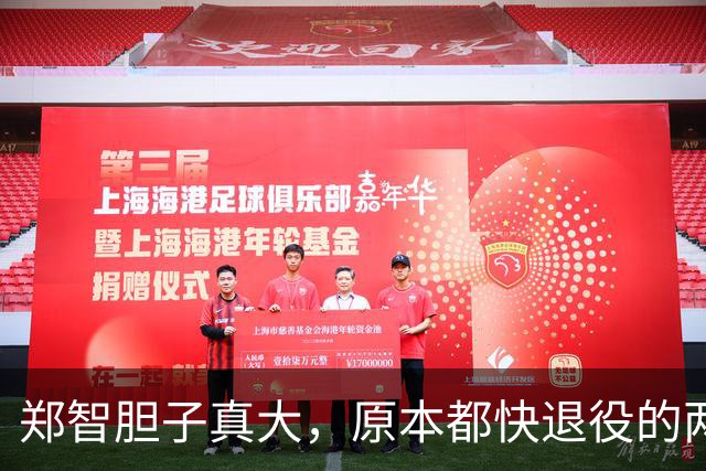 郑智胆子真大，原本都快退役的两位老将，如今都被他激活