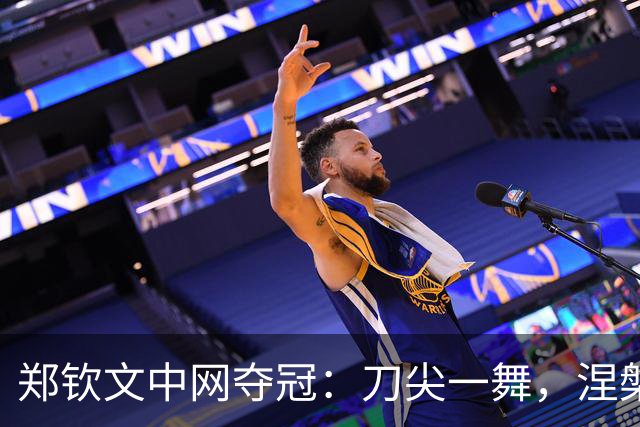 郑钦文中网夺冠：刀尖一舞，涅槃重生，小安娃还是为保守付出代价