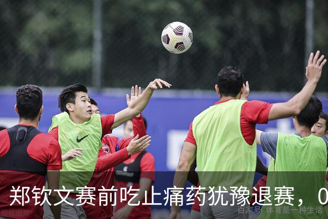 郑钦文赛前吃止痛药犹豫退赛，0比2不敌保利尼只因观众干扰？