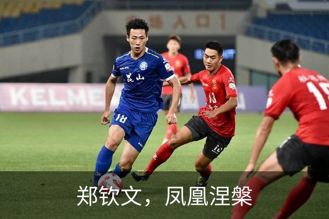 郑钦文，凤凰涅槃