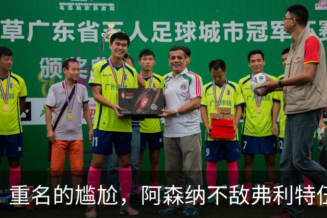 重名的尴尬，阿森纳不敌弗利特伍德的球场名叫海布里