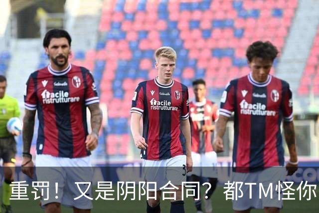 重罚！又是阴阳合同？都TM怪你啊，伦纳德！