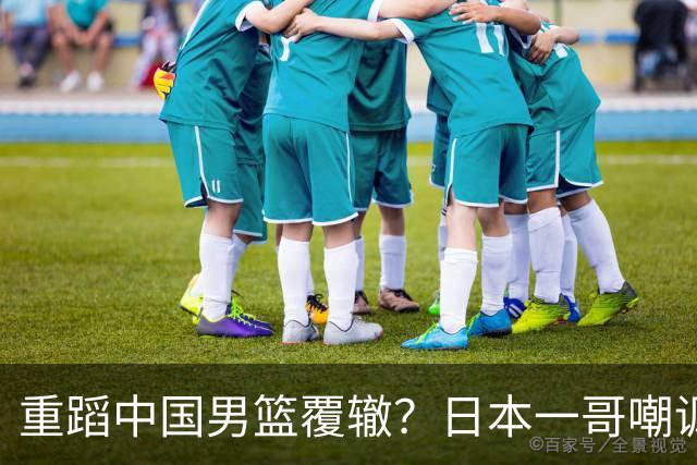 重蹈中国男篮覆辙？日本一哥嘲讽国乒，称用五成功力就可能赢咱们