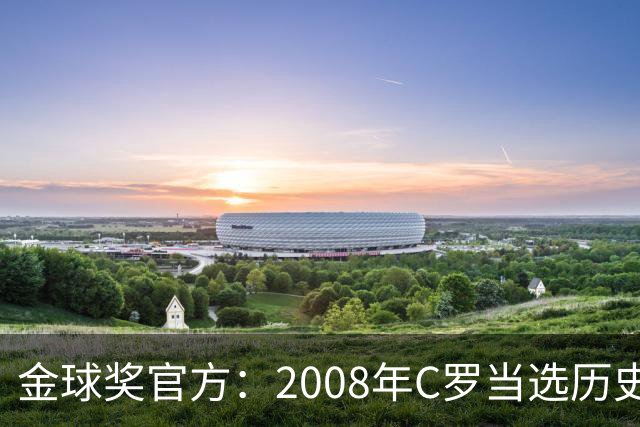 金球奖官方：2008年C罗当选历史最伟大金球奖 2012年梅西位居次席