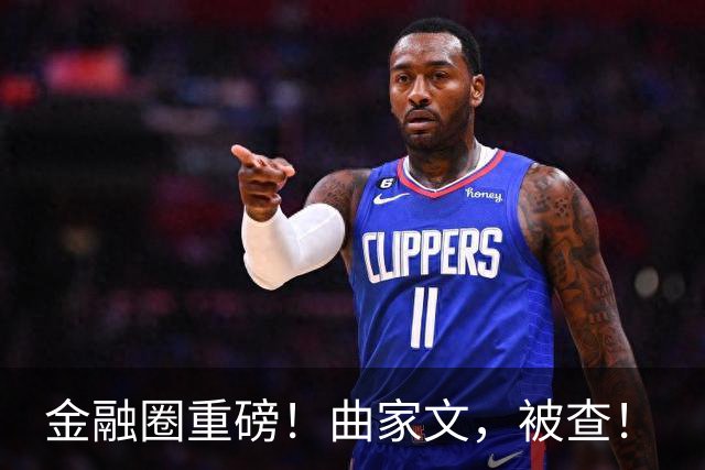 金融圈重磅！曲家文，被查！