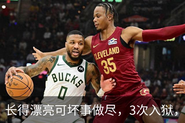 长得漂亮可坏事做尽，3次入狱，被摘除4处器官的她，如今过得怎样
