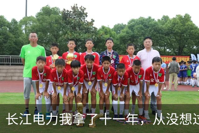 长江电力我拿了十一年，从没想过卖，就图夜里睡得着