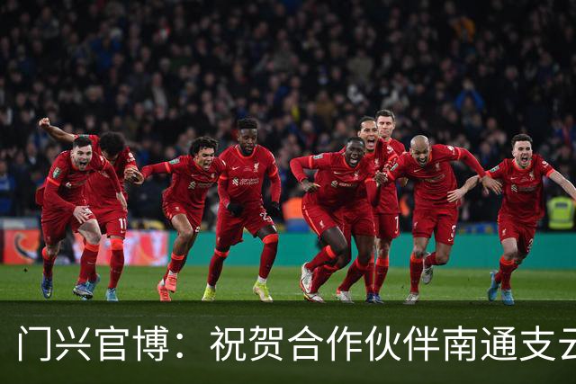 门兴官博：祝贺合作伙伴南通支云重返中超，期待进一步深化交流