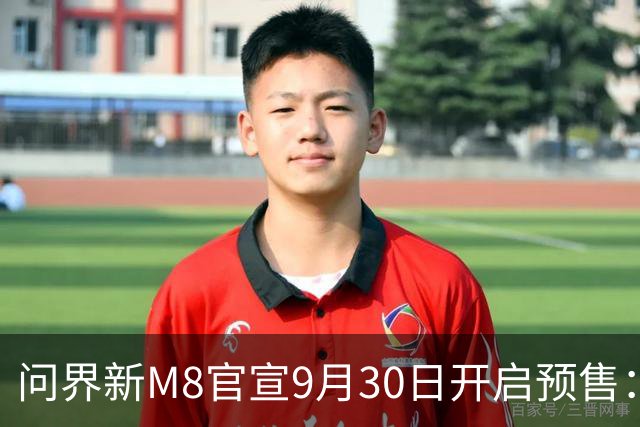 问界新M8官宣9月30日开启预售：赛力斯、华为联合设计开发