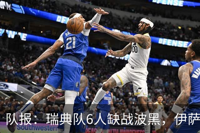 队报：瑞典队6人缺战波黑，伊萨克伤退、5人染病