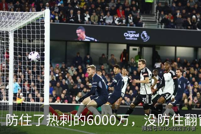 防住了热刺的6000万，没防住翻窗的小偷