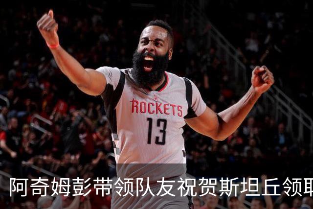 阿奇姆彭带领队友祝贺斯坦丘领取最佳球员奖杯：非常好，漂亮