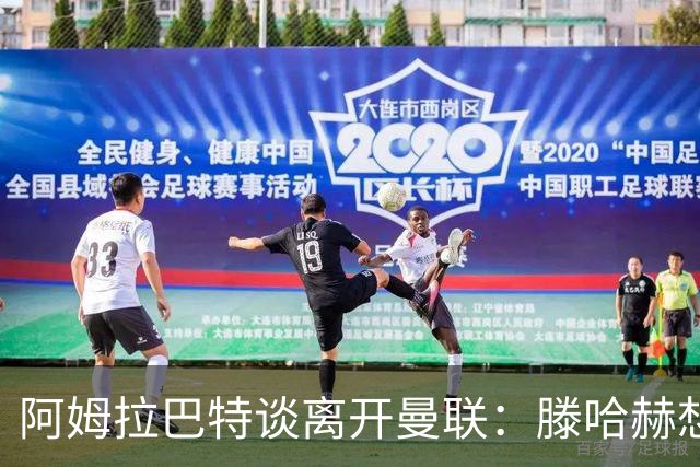 阿姆拉巴特谈离开曼联：滕哈赫想留住我