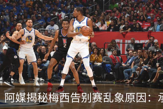 阿媒揭秘梅西告别赛乱象原因：承办方推诿责任，供应商报酬低