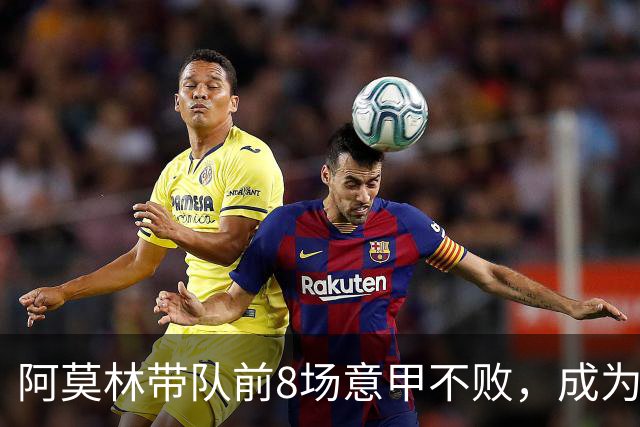 阿莫林带队前8场意甲不败，成为米兰队史第三人