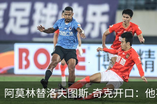 阿莫林替洛夫图斯-奇克开口：他不信自己能进英格兰队