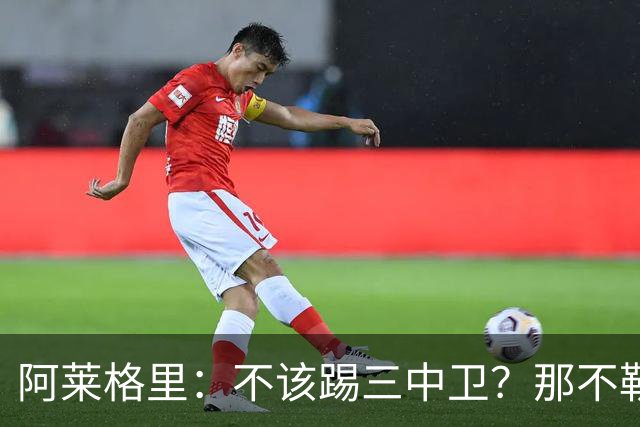 阿莱格里：不该踢三中卫？那不勒斯有29次射门并且还罚失1个点球