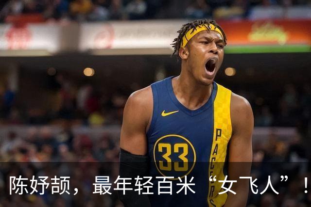 陈妤颉，最年轻百米“女飞人”！
