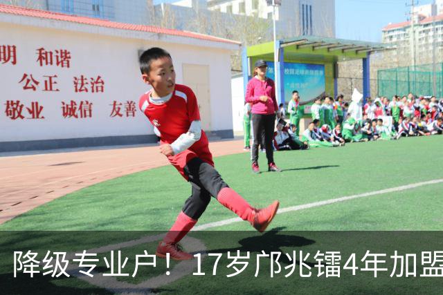 降级专业户！17岁邝兆镭4年加盟4队全部降级，青岛海牛不该签他